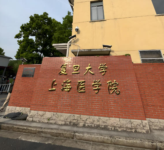 复旦大学上海医学院