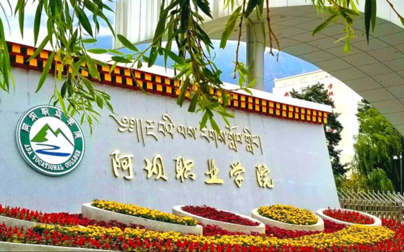 阿坝职业学院