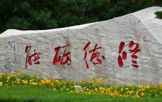 阜新高等专科学校