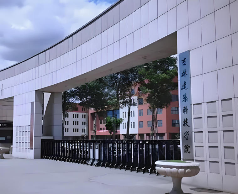 吉林建筑科技学院