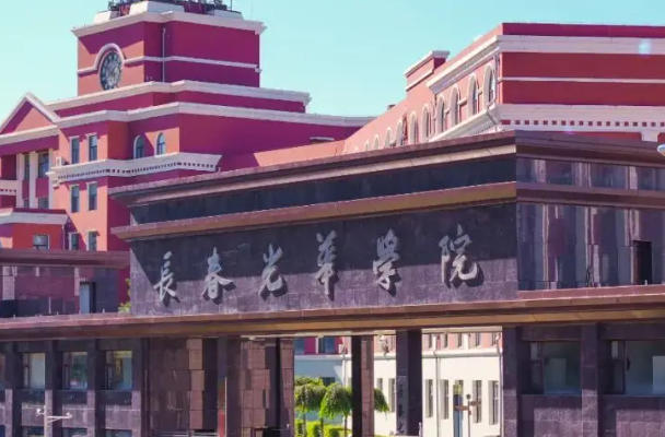 长春光华学院