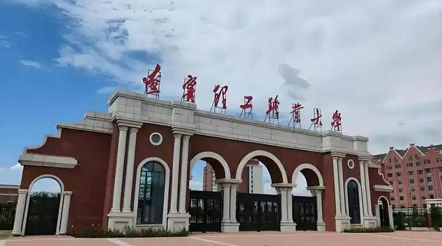 辽宁理工学院