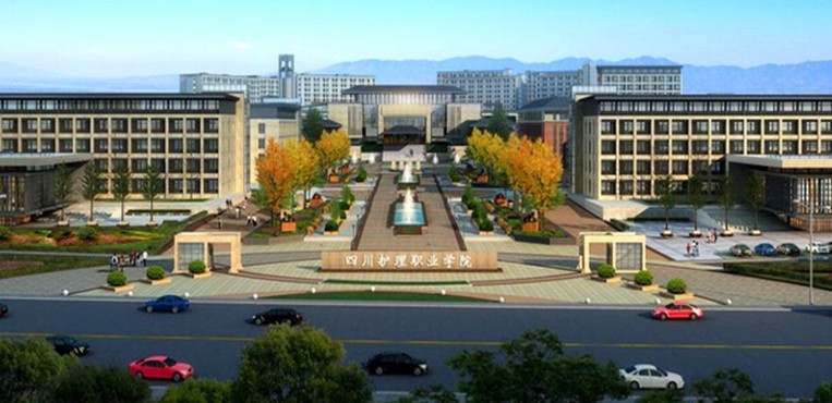 四川护理职业学院