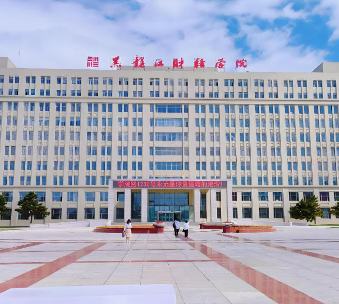 黑龙江财经学院