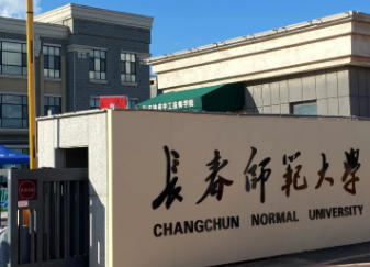 长春师范大学