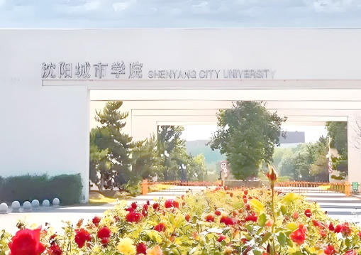 沈阳城市学院