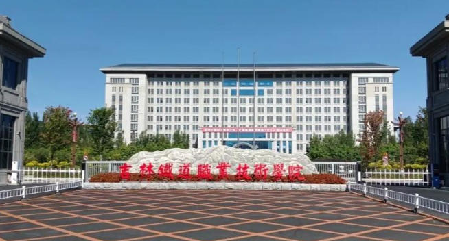 吉林铁道职业技术学院