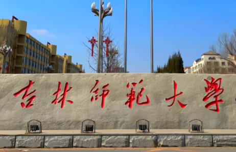 吉林师范大学