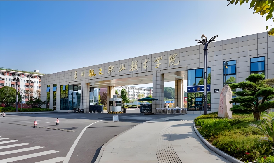 贵州航天职业技术学院
