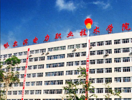 哈尔滨电力职业技术学院