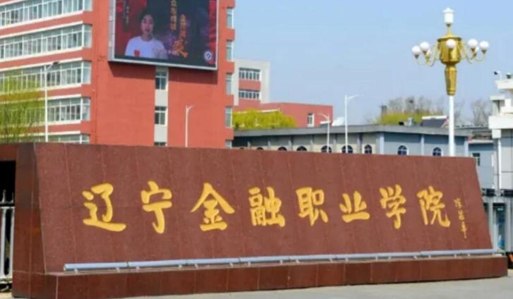 辽宁金融职业学院