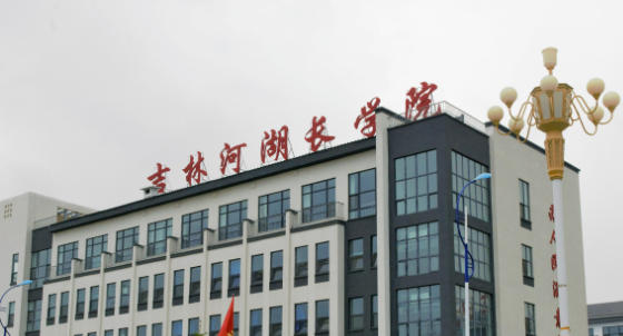 吉林水利电力职业学院