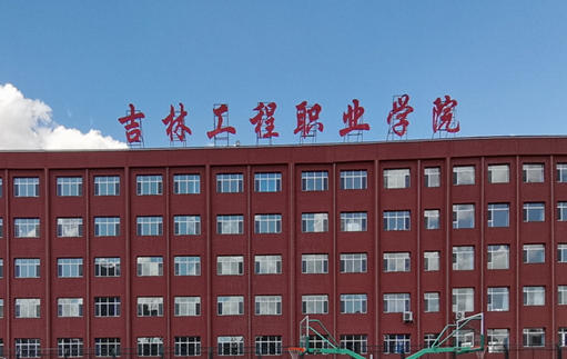 吉林工程职业学院