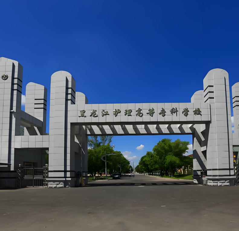 黑龙江护理高等专科学校