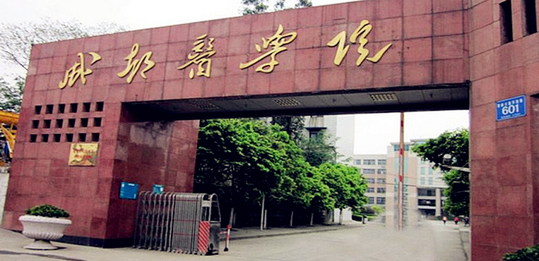 成都医学院