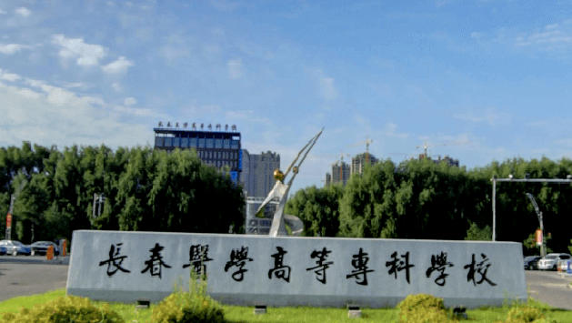 长春医学高等专科学校