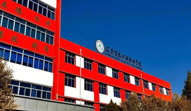 辽宁生态工程职业学院