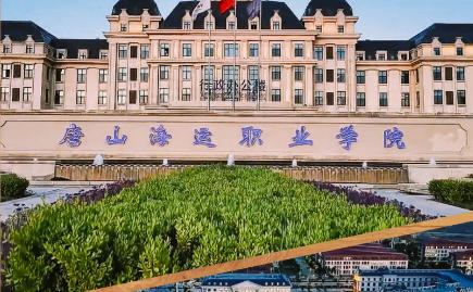 唐山海运职业学院