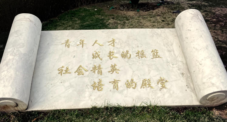北京青年政治学院