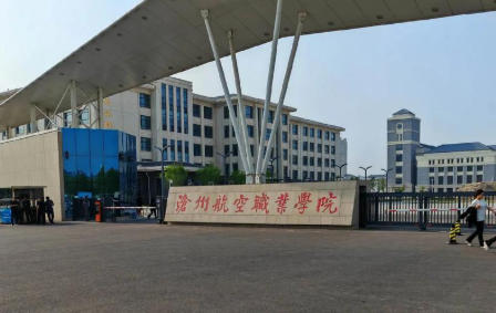 沧州航空职业学院