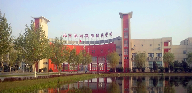 北京劳动保障职业学院