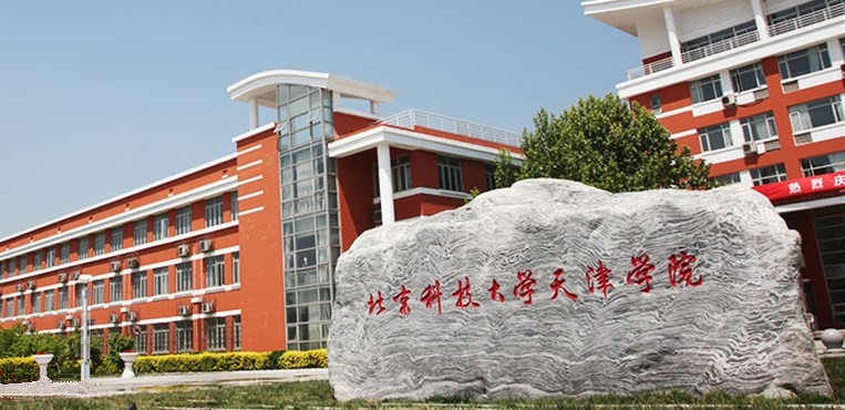 北京科技大学天津学院