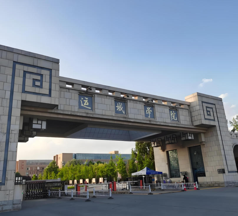 运城学院