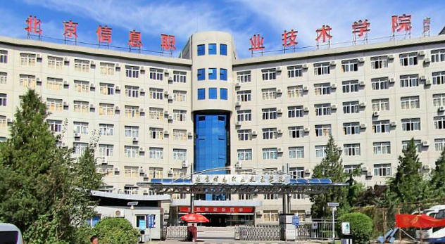 北京信息职业技术学院