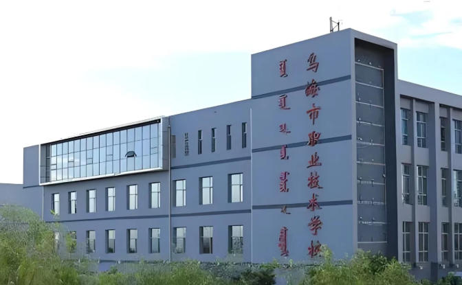 乌海职业技术学院