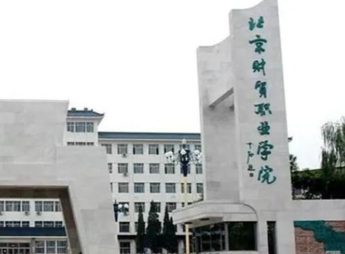 北京财贸职业学院