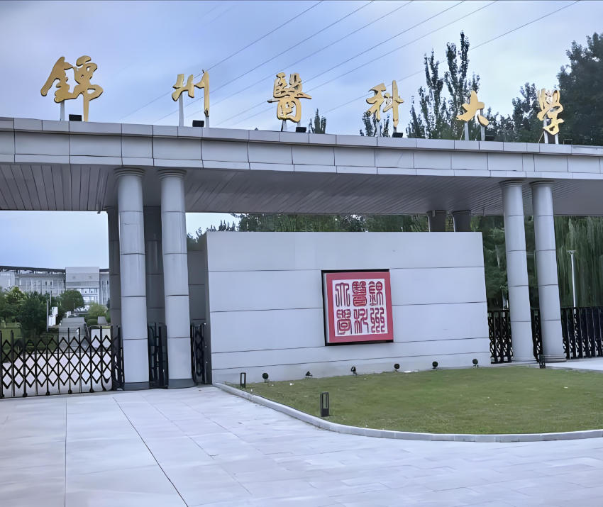 锦州医科大学