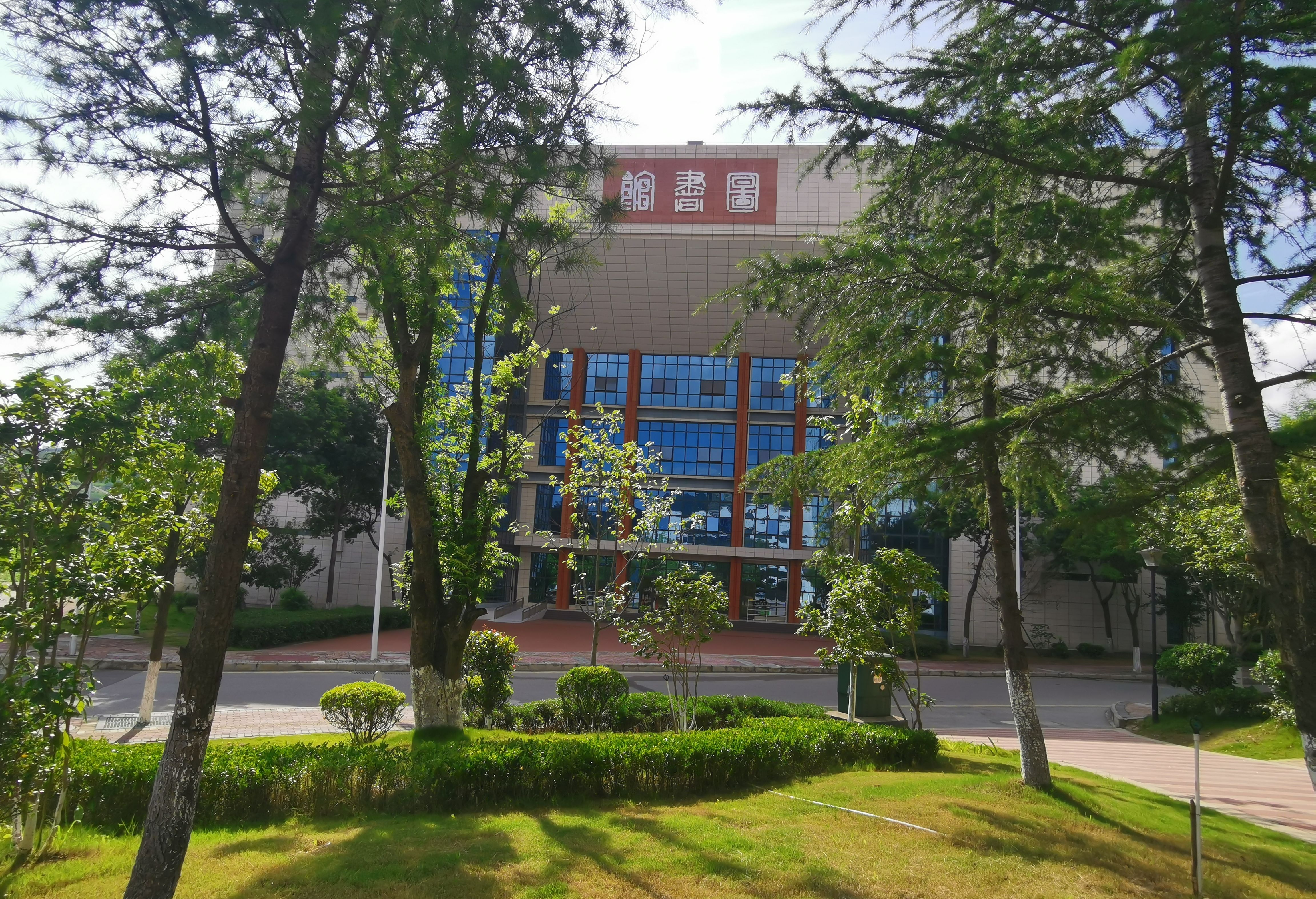 黔南民族幼儿师范高等专科学校