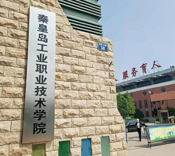 秦皇岛工业职业技术学院