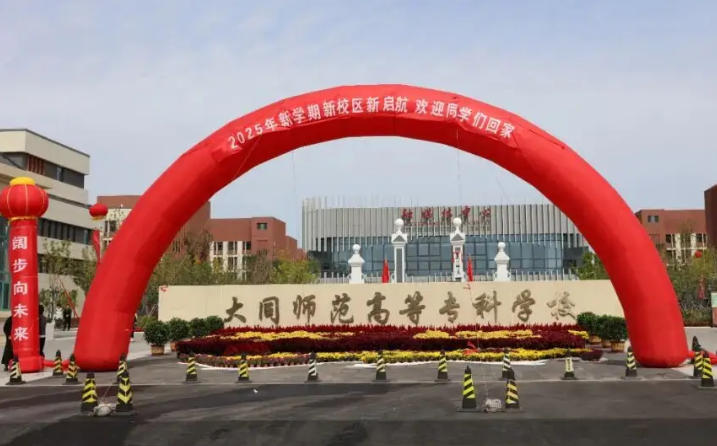 大同师范高等专科学校
