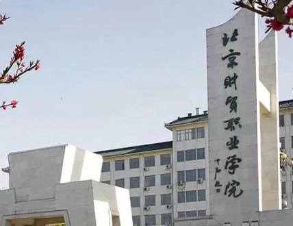 北京财贸职业学院