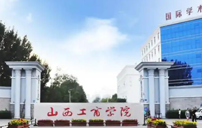 山西工商学院