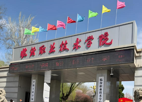 临汾职业技术学院