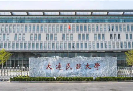 大连民族大学