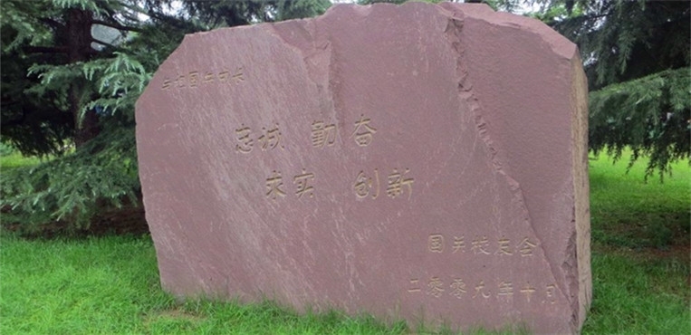 国际关系学院