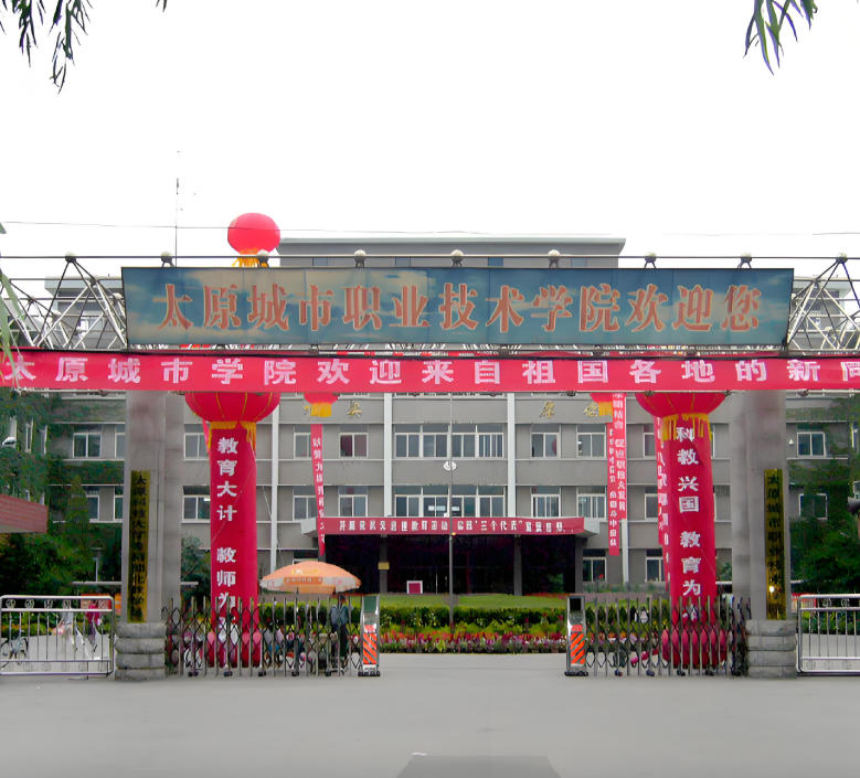 太原城市职业技术学院