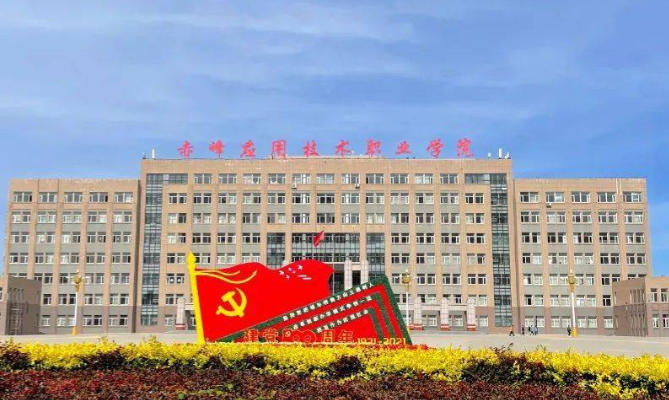 赤峰应用技术职业学院