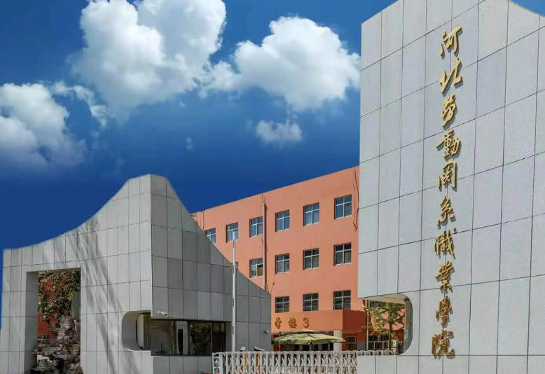 河北劳动关系职业学院