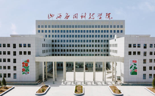 山西应用科技学院