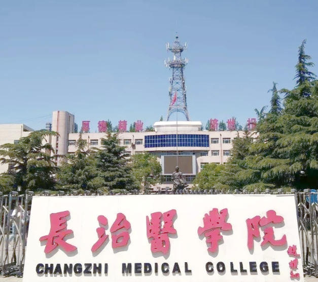 长治医学院