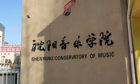 沈阳音乐学院
