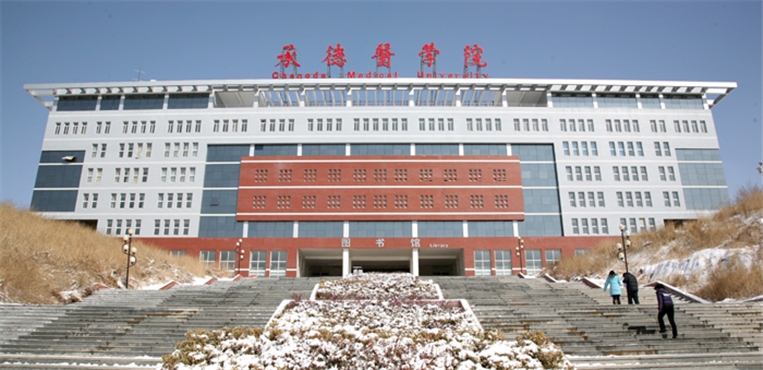 承德医学院