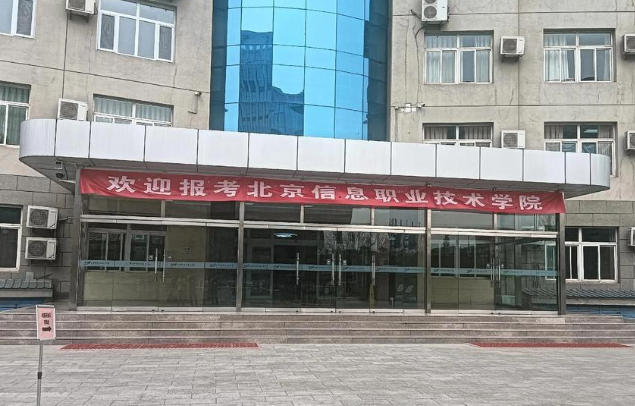 北京信息职业技术学院