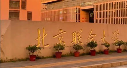 北京联合大学