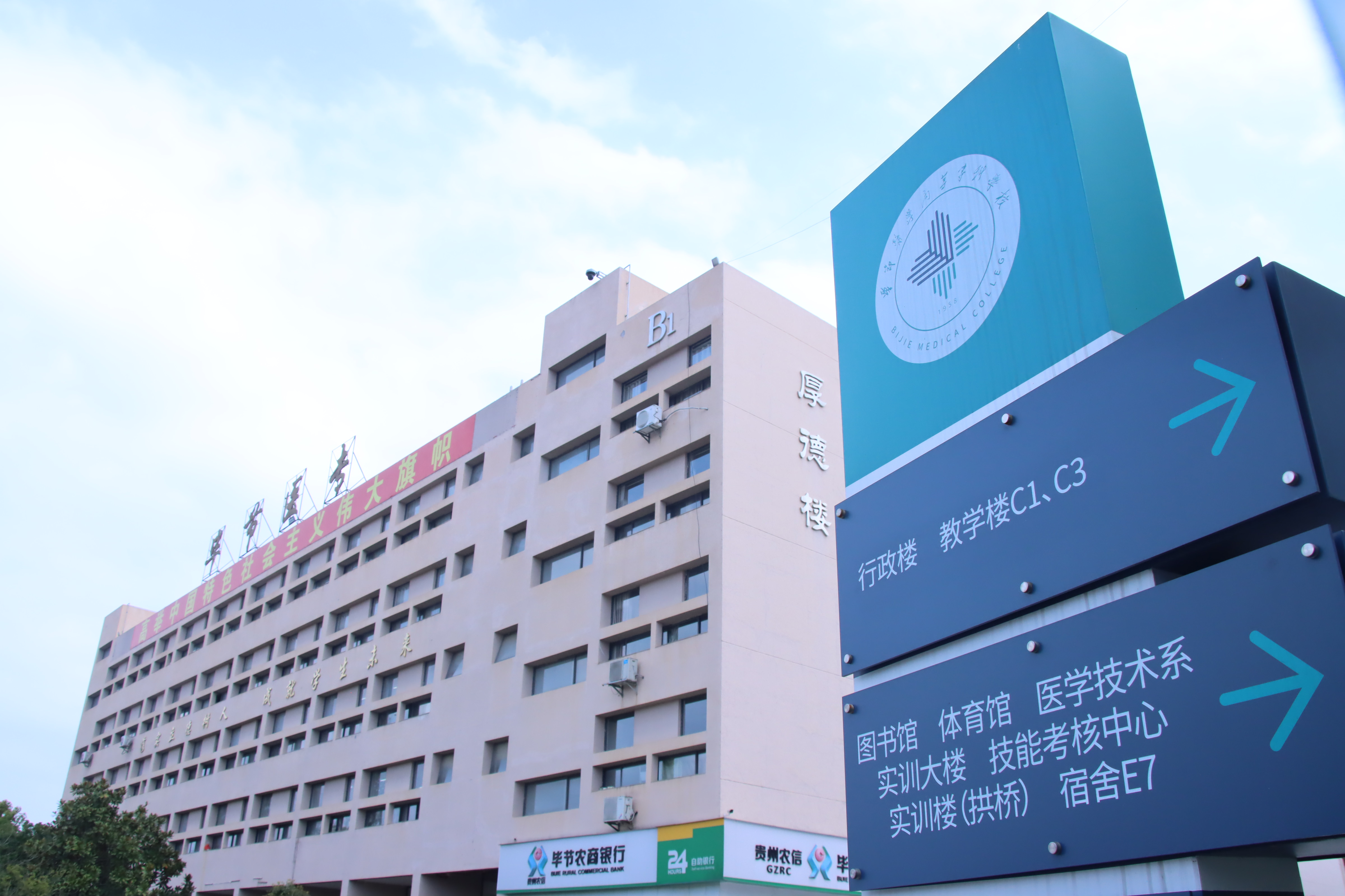 毕节医学高等专科学校