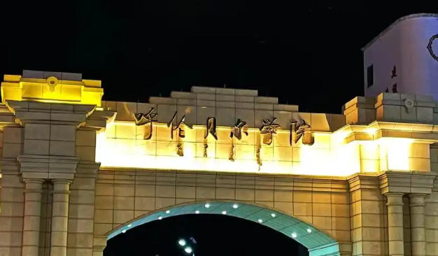 呼伦贝尔学院